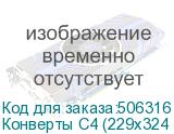 Конверты С4 (229х324 мм), отрывная лента, 100 г/м2, КОМПЛЕКТ 500 шт. (РЯЖСКАЯ ПЕЧАТНАЯ ФАБРИКА)