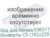 Конверты С5 (162х229 мм) ПРАВОЕ ОКНО, отрывная лента, 80 г/м2, КОМПЛЕКТ 1000 шт. (РЯЖСКАЯ ПЕЧАТНАЯ ФАБРИКА)