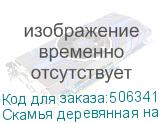 Скамья деревянная на металлокаркасе СТ 1000 , 1000х350х450 мм, каркас металлический серый, сиденье дерево (ТИТАН)