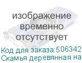 Скамья деревянная на металлокаркасе СТ 1200 , 1200х350х450 мм, каркас металлический серый, сиденье дерево (ТИТАН)