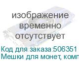 Мешки для монет, комплект 100 шт., 230х340 мм, ткань двунитка (НОВЕЙШИЕ ТЕХНОЛОГИИ)