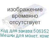 Мешки для монет, комплект 100 шт., 230х340 мм, ткань суровая бязь (НОВЕЙШИЕ ТЕХНОЛОГИИ)