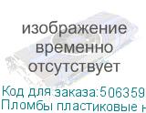 Пломбы пластиковые номерные АВАНГАРД, самофиксирующиеся, длина 220 мм, КРАСНЫЕ, КОМПЛЕКТ 1000 шт.