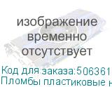 Пломбы пластиковые номерные СТРЕЛА, самофиксирующиеся, длина 525 мм, КРАСНЫЕ, КОМПЛЕКТ 1000 шт.