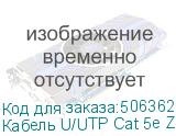 Кабель U/UTP Cat 5e ZH нг(A)-HF 4pr 24 AWG