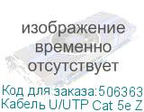 Кабель U/UTP Cat 5e ZH нг(A)-HF 4х2х0,52