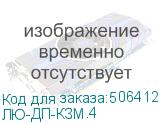 ЛЮ-ДП-КЗМ.4