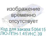 ЛЮ-ЛПН-1.45УНС.39