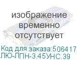 ЛЮ-ЛПН-3.45УНС.39