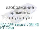 КТ-7260