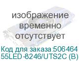 55LED-8246/UTS2C (B)