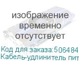 Кабель-удлинитель питания NingBo AN23-1008, IEC C13 - IEC C14, 1.8м, черный (NINGBO)