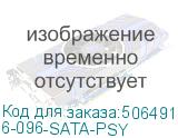 6-096-SATA-PSY