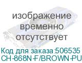 CH-868N-F/BROWN-PU