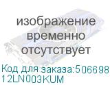 12LN003KUM