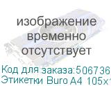 Этикетки Buro A4 105x148мм 4шт на листе/100л./белый матовое самоклей. универсальная BURO Этикетки Buro A4 105x148мм 4шт на листе/100л./белый матовое самоклей. универсальная BURO