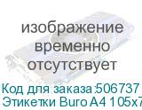 Этикетки Buro A4 105x74мм 8шт на листе/100л./белый матовое самоклей. универсальная BURO