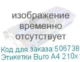 Этикетки Buro A4 210x148мм 2шт на листе/100л./белый матовое самоклей. универсальная BURO