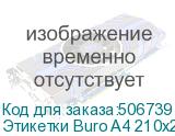 Этикетки Buro A4 210x297мм 1шт на листе/100л./белый матовое самоклей. универсальная BURO