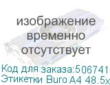 Этикетки Buro A4 48.5x25.4мм 44шт на листе/100л./белый матовое самоклей. универсальная BURO