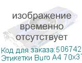 Этикетки Buro A4 70x37мм 24шт на листе/100л./белый матовое самоклей. универсальная BURO