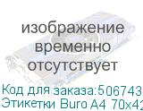 Этикетки Buro A4 70x42.3мм 21шт на листе/50л./белый матовое самоклей. универсальная BURO