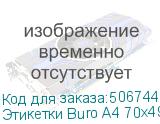 Этикетки Buro A4 70x49.5мм 18шт на листе/100л./белый матовое самоклей. универсальная BURO