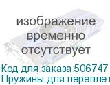 Пружины для переплета пластиковые Silwerhof d=38мм 281-340лист A4 белый (50шт) SILWERHOF