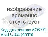 VIGI C355(4mm)