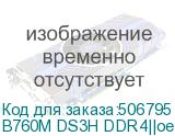 B760M DS3H DDR4||oem