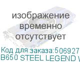 Материнская плата ASROCK B650 STEEL LEGEND WIFI, AM5, B650, 4*DDR5, 2*SATA, 3*M.2, 5*USB 3.2, 2*USB 2.0, Type-C, 2*PCIx16, 1*M.2 (Key E), HDMI+DP, ATX B650 STEEL LEGEND WIFI