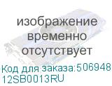 12SB0013RU