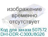 DHI-DDR-C300U8G26