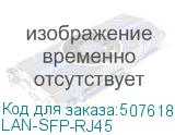 LAN-SFP-RJ45