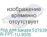 R-FPT-1U-9005