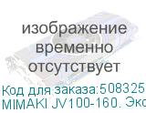 MIMAKI JV100-160. Экосольвентный плоттер. Максимальная ширина печати 1610мм. Разрешение 360 dpi/1200 dpi, скорость печати до 62,9 м2/час, печатающая головка нового поколения с изменяемым размером капли от 4 до 35пл . Трехзонный интеллектуальный нагреватель, устройство контроля дюз и система замещени