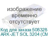 ARK-JET SOL 3204 (CMYK, ширина печати до 3200 мм, четыре головки i3200, скорость печати до 198 кв.м/час, система размотки для тяжелых рулонов, система одновременной печати на двух рулонах, система подмотки материала, Ethernet, SAi FlexiPRINT)