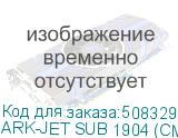 ARK-JET SUB 1904 (СМУК, ширина печати до 1900 мм, четыре головки i3200, скорость печати до 315 кв.м/час(1 pass), система размотки для тяжелых рулонов,система подмотки материала, блок сушки бумаги, РИП Neostampa, с возможностью печати CMYK+FP+FY+FG+FBL/CMYK+CMYK)