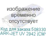 ARK-JET UV 2942 (CMYK+W+Лак, рабочая зона 297*420 мм, одна головка Epson i3200-S1HD, 960x1800 dpi, высота носителя до 95мм, один LED-блок с системой воздушного охлаждения и регулировки мощности излучения, однозонный вакуумный стол, устройство для печати на рулонных материалах (до 297 мм), устройство