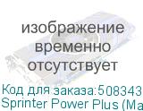 Sprinter Power Plus (Макс. 12 голов, CMYK+W; Лак+Lc/Lm - опция, рулонный с подачей валами, ширина печати до 3200 мм, два LED-блока с системой охлаждения и регулировки мощности излучения, система Anticrush, система Antistatic, USB 3.0, РИП SAi FlexiPRINT). С возможностью установки печатающих головок: