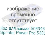 Sprinter Power Pro 5300 (Макс. 24 (40 - опция) голов, CMYK+W+Лак; Lc/Lm - опция, гибридный, ширина печати до 5300 мм, высота носителя до 25 мм, линейный магнитный двигатель, два LED-блока с системой охлаждения и регулировки мощности излучения, конвейерный вакуумный стол с 8 зонами, система Anticrush