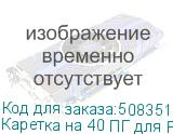 Каретка на 40 ПГ для Power Pro 5300