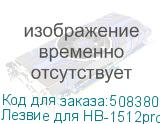 Лезвие для HB-1512pro