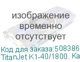 TitanJet K1-40/1800. Каландровый термопресс с маслонаполненным барабаном с верхней загрузкой, ширина рабочей зоны – 1800 мм, диаметр барабана 400мм, в комплекте со столом и с Автоматическим размоточным устройством, максимальная скорость - 4,0 м/мин. Автоматическое выравнивание, натяжение фетра. Встр