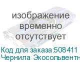 Чернила Экосольвентные Artix Pro BS4, пакет 2л, Yellow