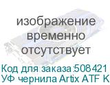 УФ чернила Artix ATF KM, Black, 1L