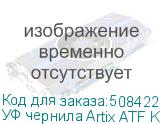 УФ чернила Artix ATF KM, Cyan, 1L