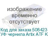 УФ чернила Artix ATF KM, Gloss W, 1L