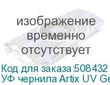 УФ чернила Artix UV Gen6 ATF, Light Cyan, 1L