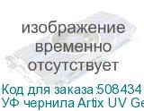 УФ чернила Artix UV Gen6 ATF, Magenta, 1L